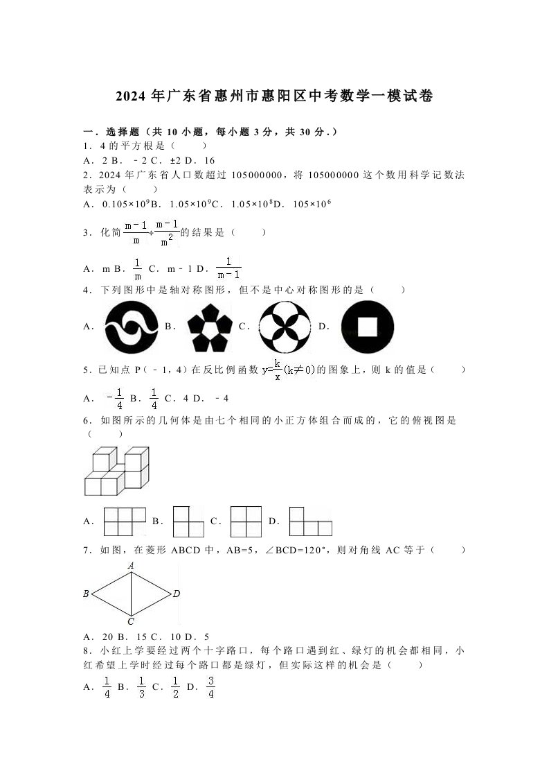 2024年惠州市惠阳区中考数学一模试卷含答案解析word版