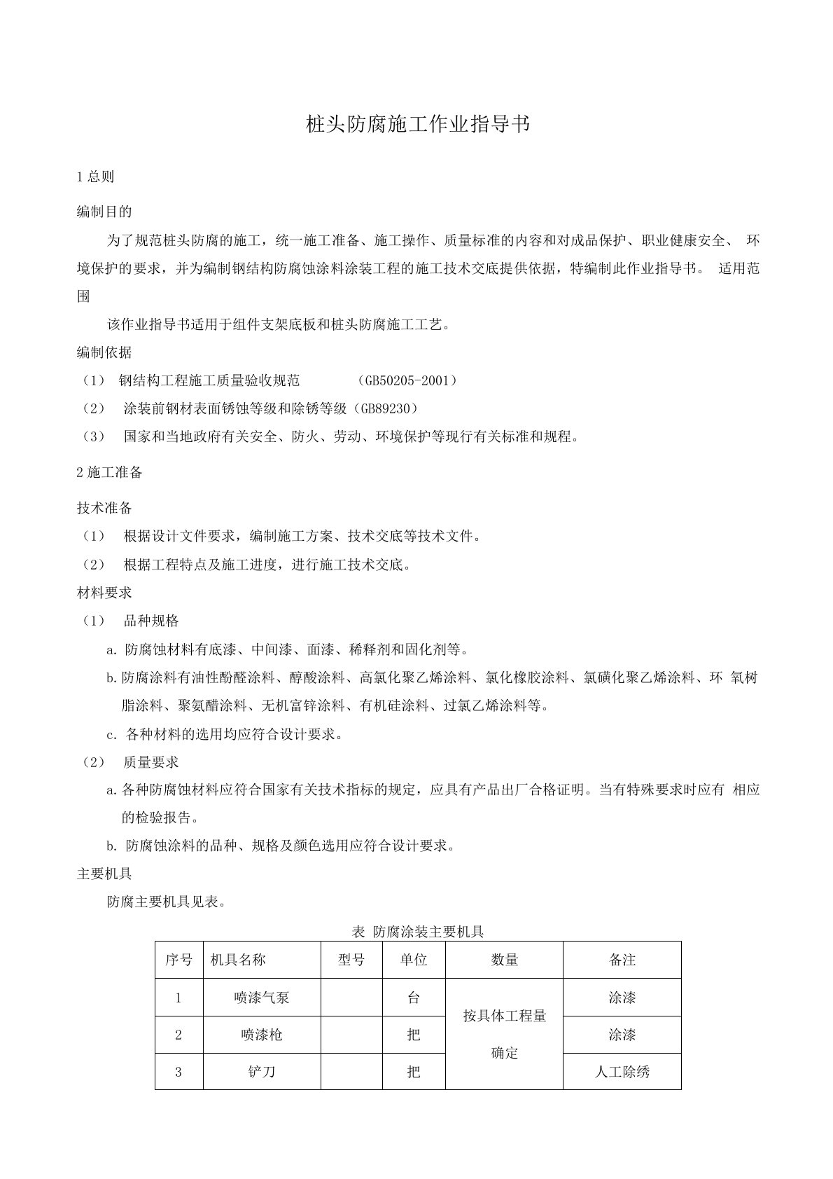 光伏工程桩头防腐施工作业指导书