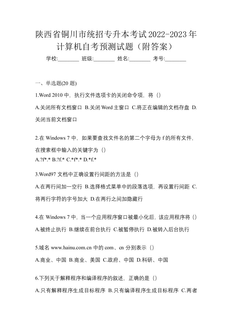 陕西省铜川市统招专升本考试2022-2023年计算机自考预测试题附答案