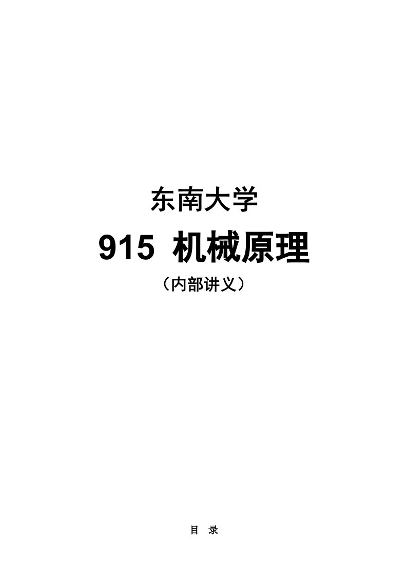 2024年考研东南大学机械原理全部核心考点讲义