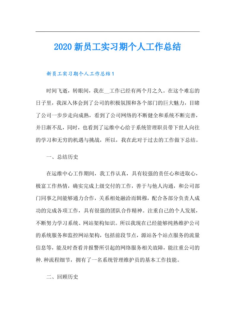 新员工实习期个人工作总结