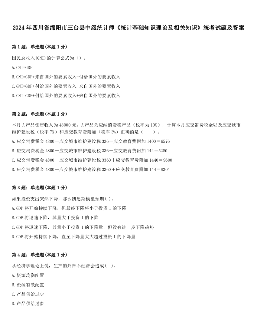 2024年四川省绵阳市三台县中级统计师《统计基础知识理论及相关知识》统考试题及答案