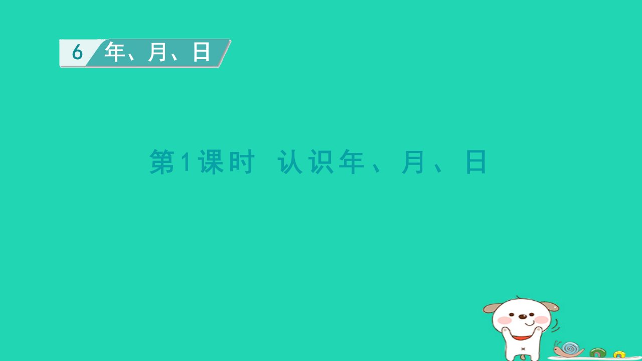 2024三年级数学下册第6单元年月日第1课时认识年月日课件新人教版