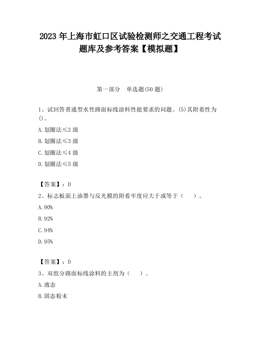 2023年上海市虹口区试验检测师之交通工程考试题库及参考答案【模拟题】