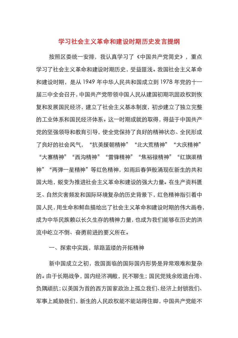 学习社会主义革命和建设时期历史发言提纲