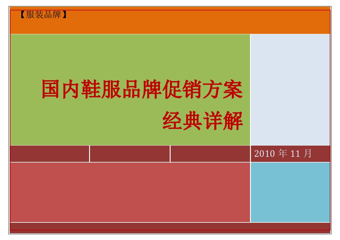 国内鞋服品牌促销方案经典详解