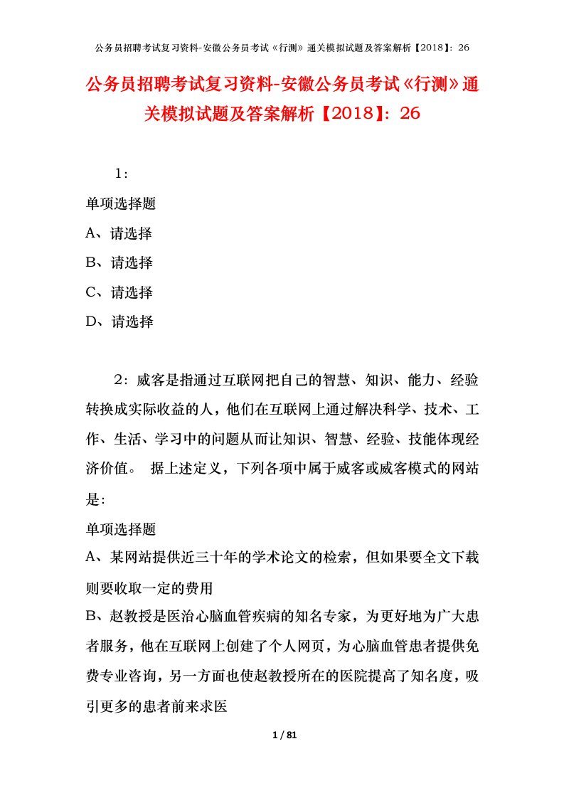 公务员招聘考试复习资料-安徽公务员考试行测通关模拟试题及答案解析201826_3