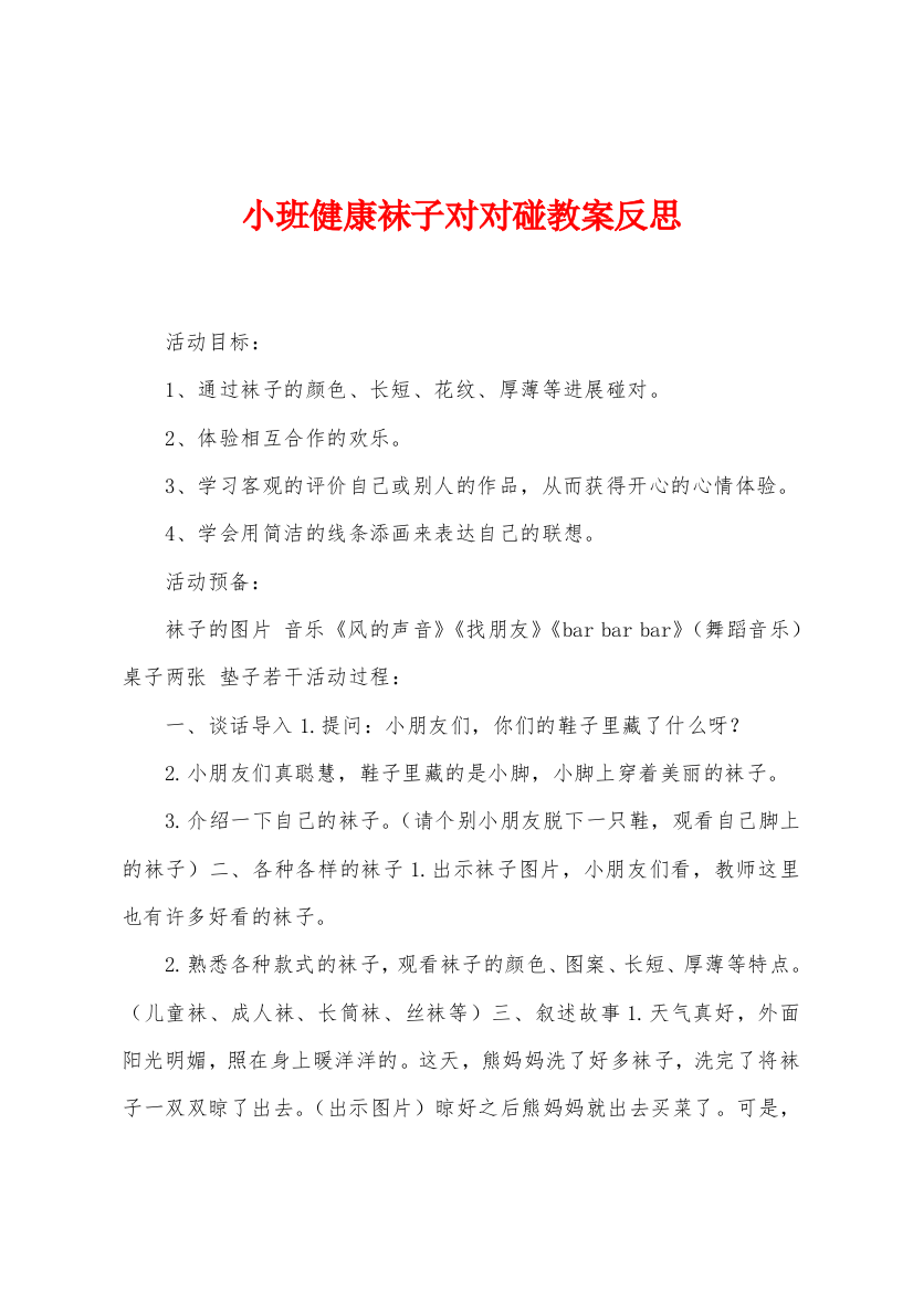 小班健康袜子对对碰教案反思