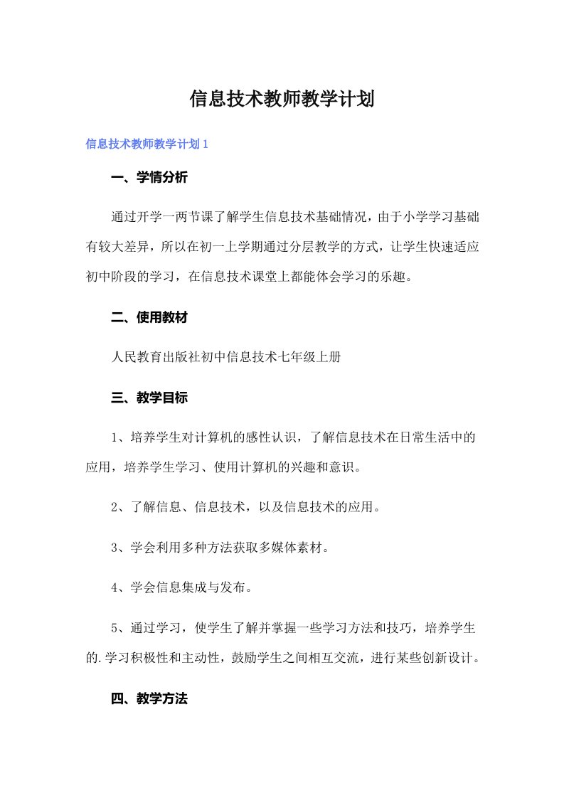 信息技术教师教学计划（整合汇编）