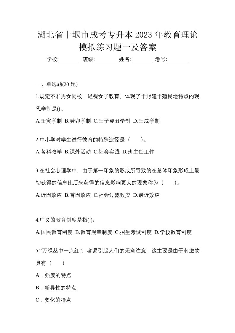 湖北省十堰市成考专升本2023年教育理论模拟练习题一及答案