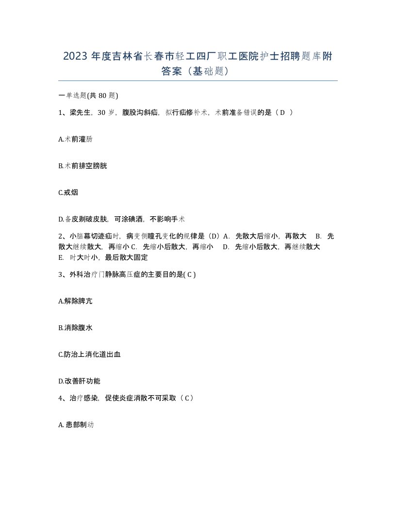 2023年度吉林省长春市轻工四厂职工医院护士招聘题库附答案基础题