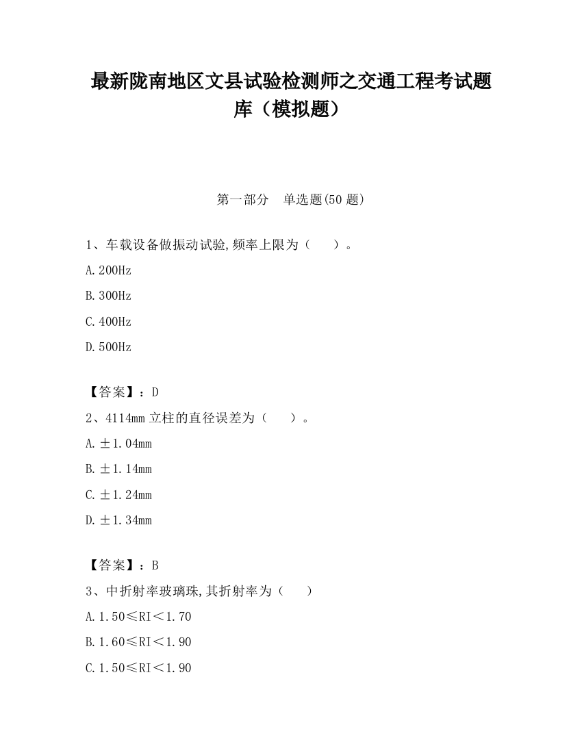 最新陇南地区文县试验检测师之交通工程考试题库（模拟题）