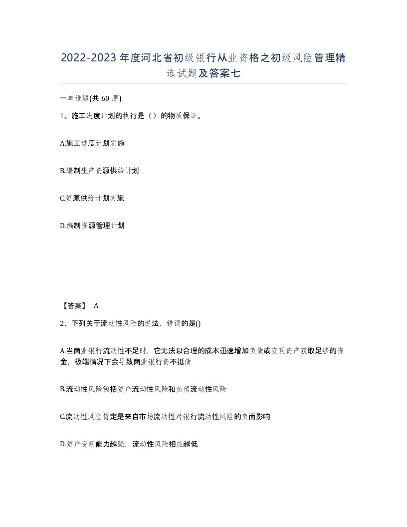 2022-2023年度河北省初级银行从业资格之初级风险管理试题及答案七