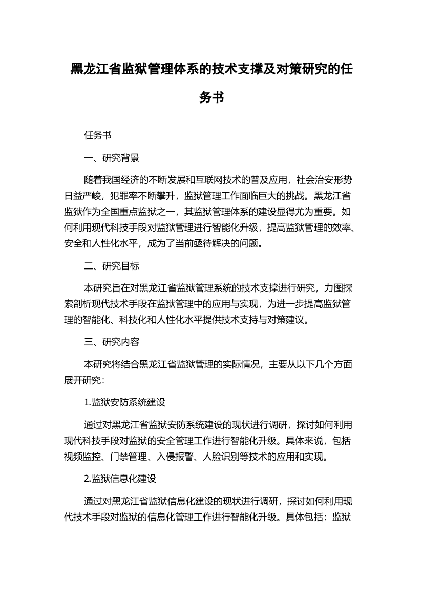 黑龙江省监狱管理体系的技术支撑及对策研究的任务书