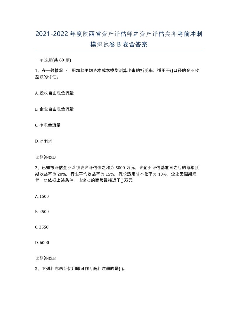 2021-2022年度陕西省资产评估师之资产评估实务考前冲刺模拟试卷B卷含答案