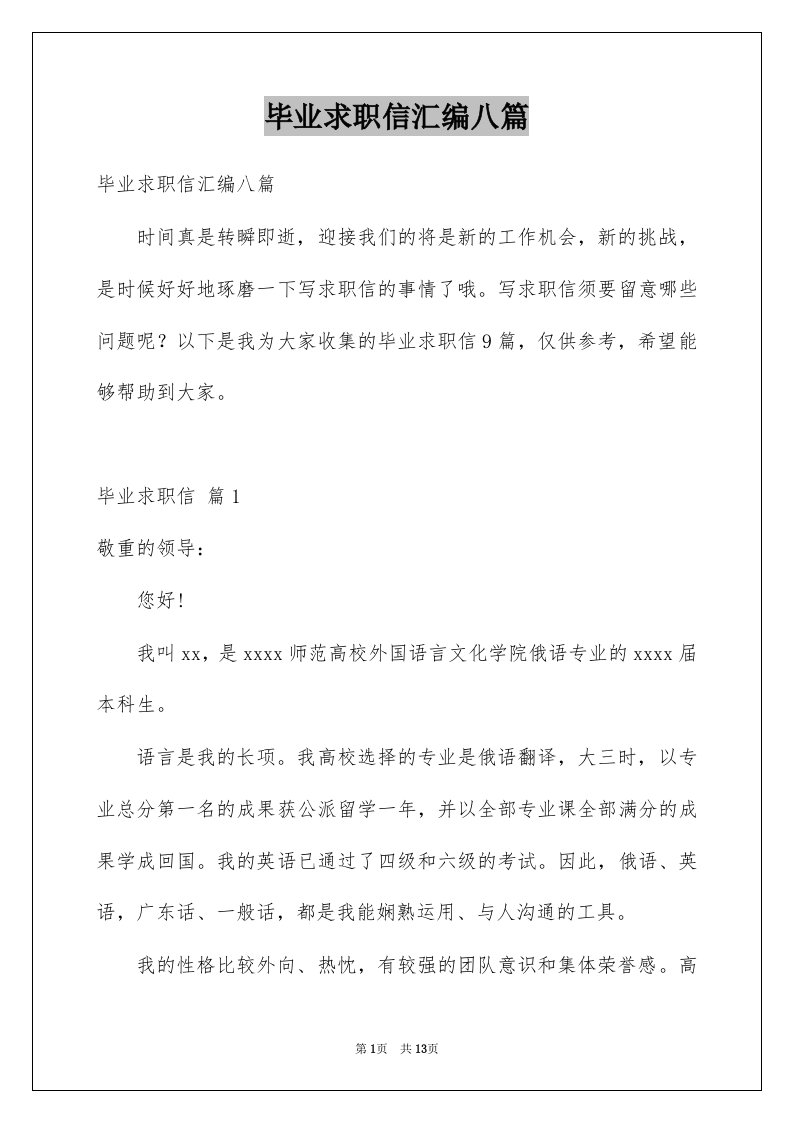 毕业求职信汇编八篇例文