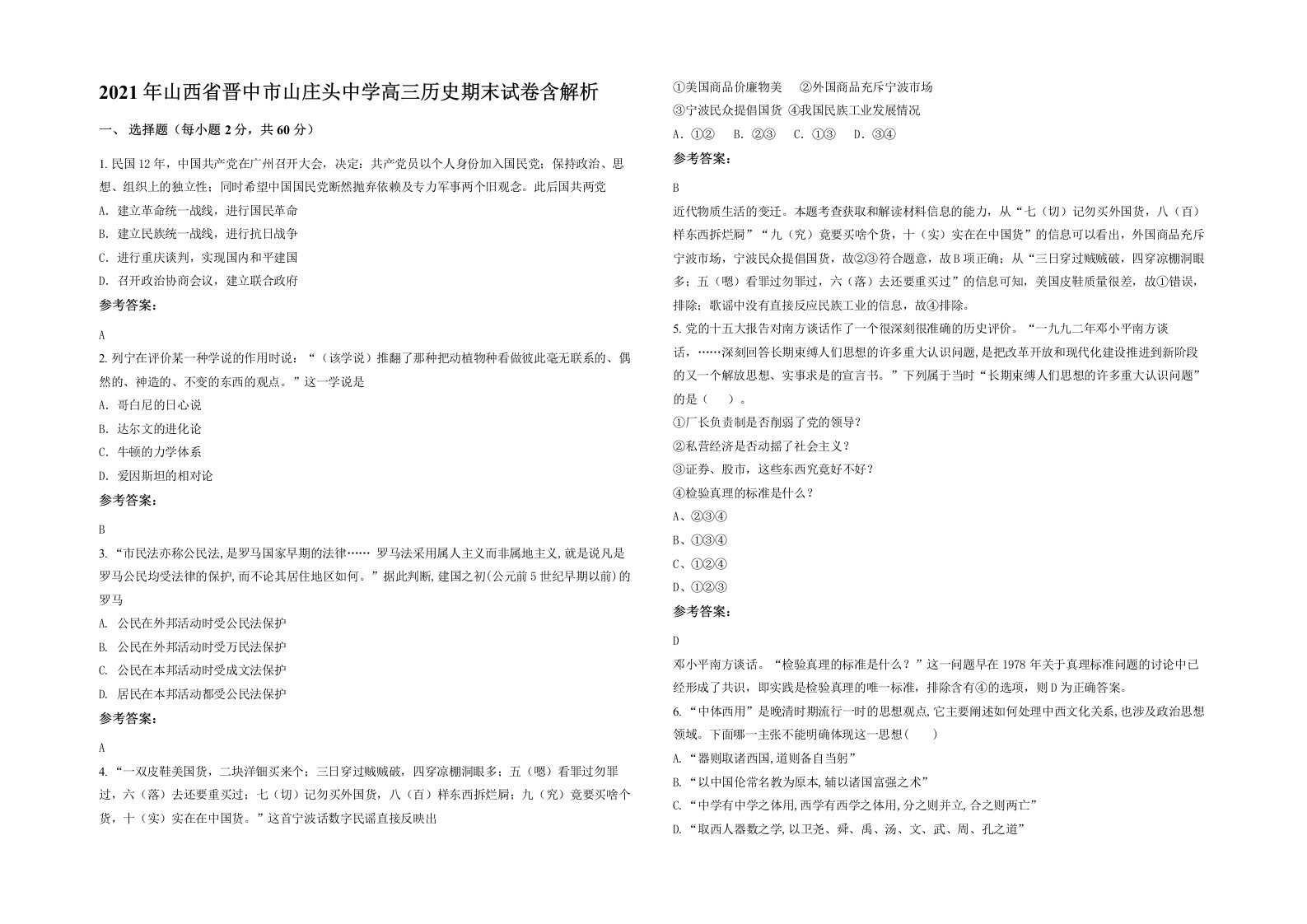 2021年山西省晋中市山庄头中学高三历史期末试卷含解析