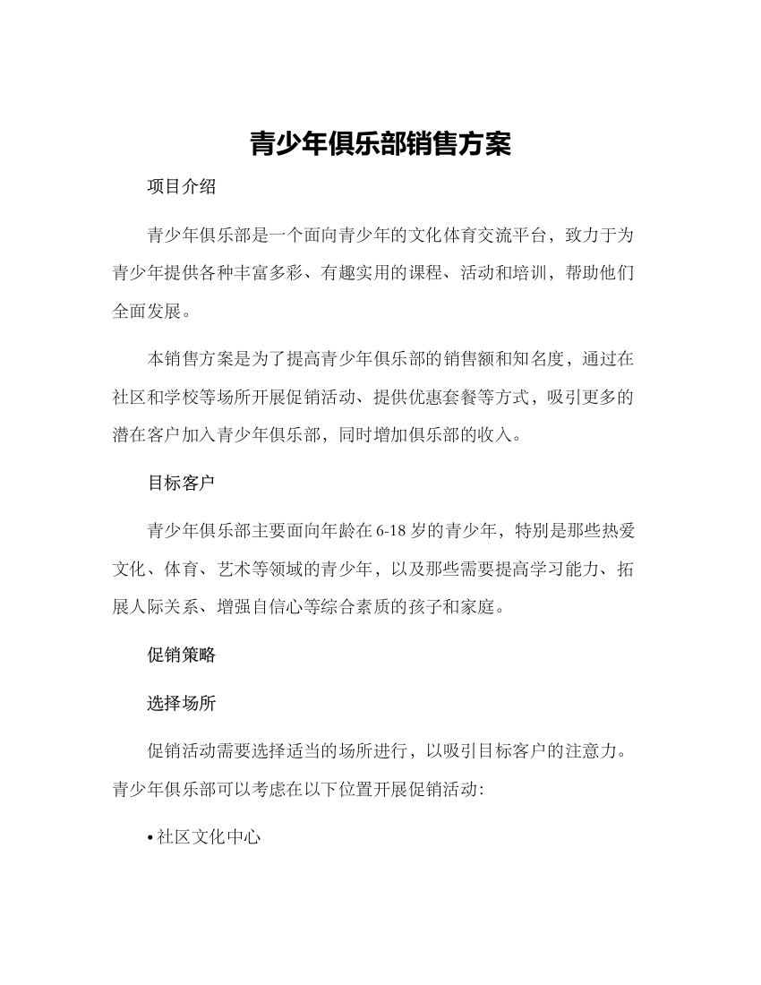 青少年俱乐部销售方案