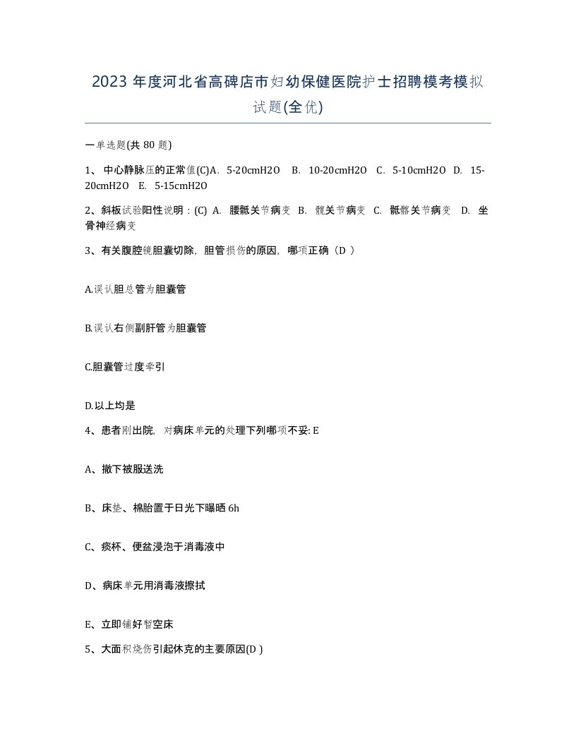 2023年度河北省高碑店市妇幼保健医院护士招聘模考模拟试题全优