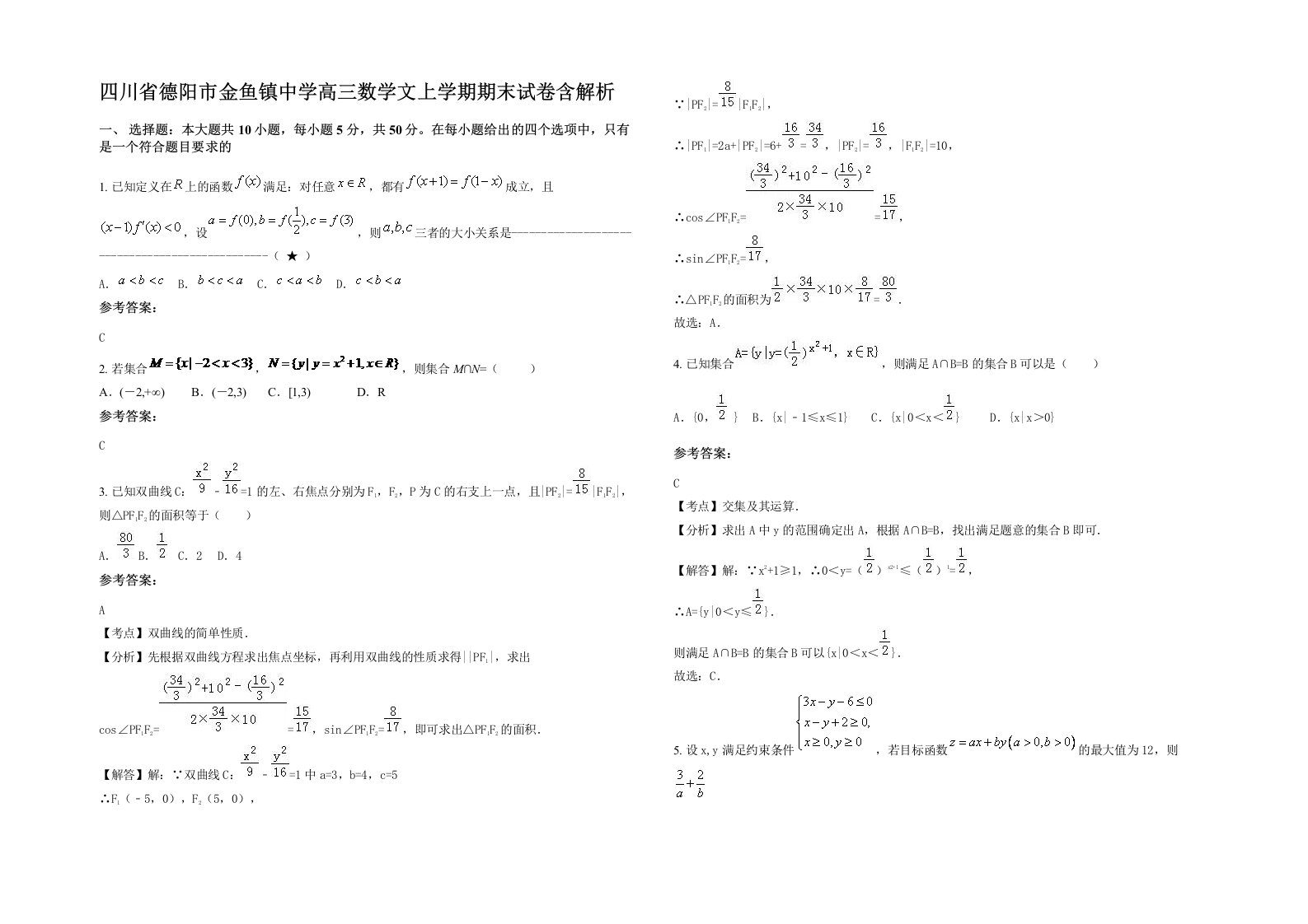 四川省德阳市金鱼镇中学高三数学文上学期期末试卷含解析