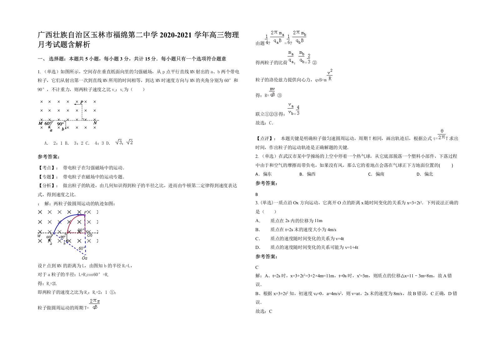 广西壮族自治区玉林市福绵第二中学2020-2021学年高三物理月考试题含解析