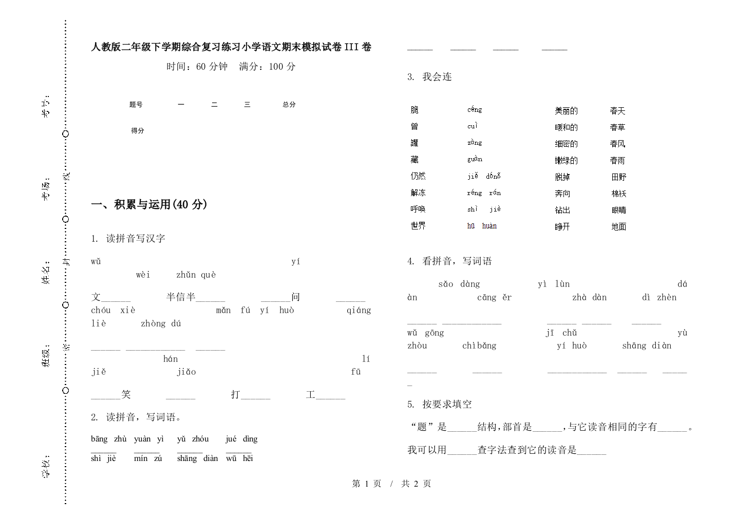 人教版二年级下学期综合复习练习小学语文期末模拟试卷III卷