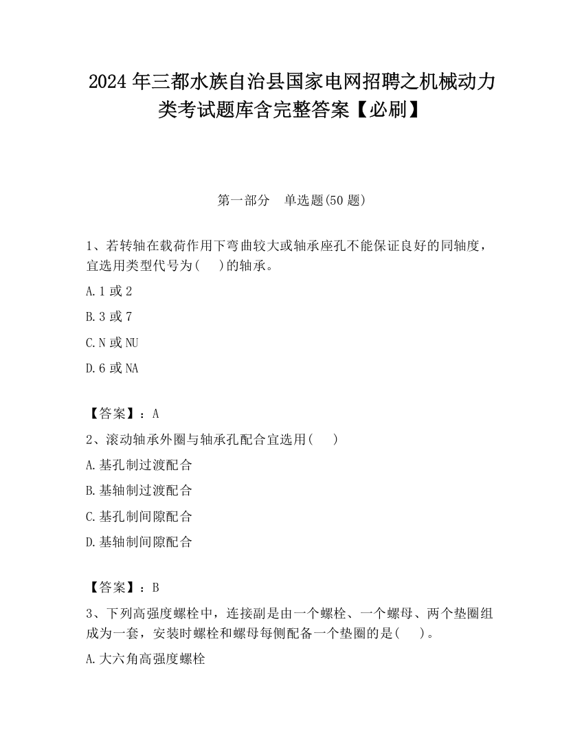 2024年三都水族自治县国家电网招聘之机械动力类考试题库含完整答案【必刷】