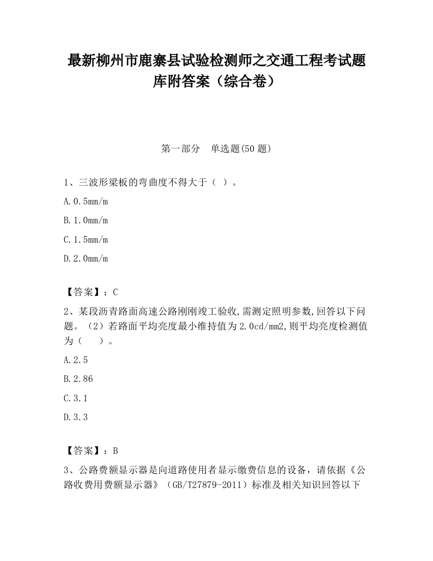 最新柳州市鹿寨县试验检测师之交通工程考试题库附答案（综合卷）