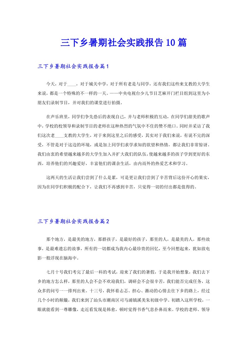 三下乡暑期社会实践报告10篇