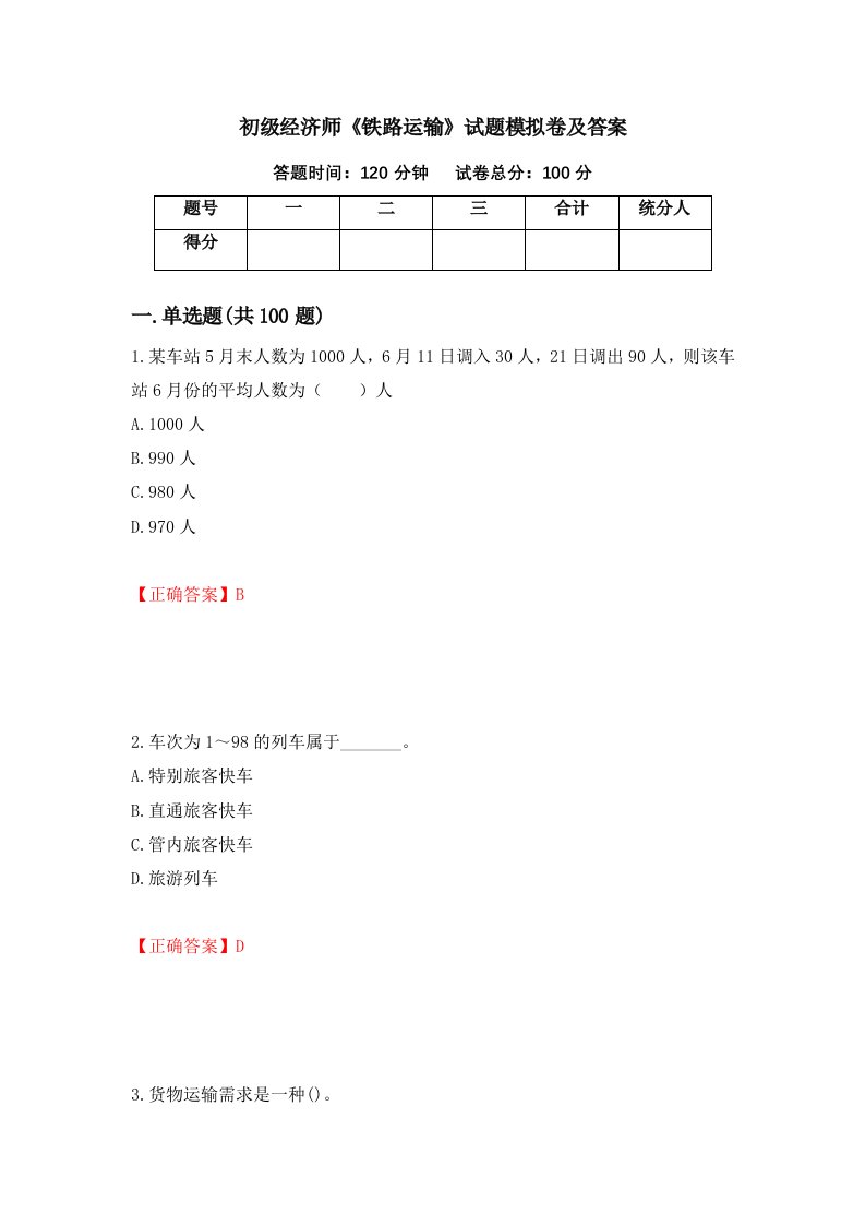 初级经济师铁路运输试题模拟卷及答案第23卷