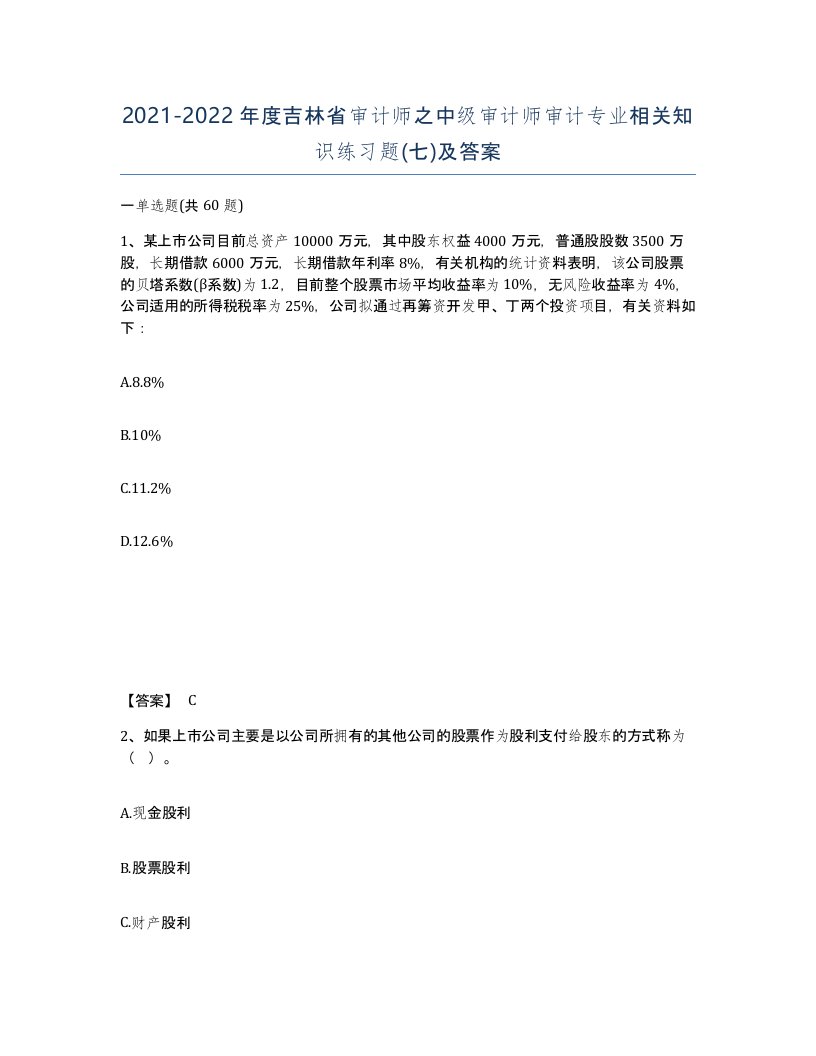 2021-2022年度吉林省审计师之中级审计师审计专业相关知识练习题七及答案