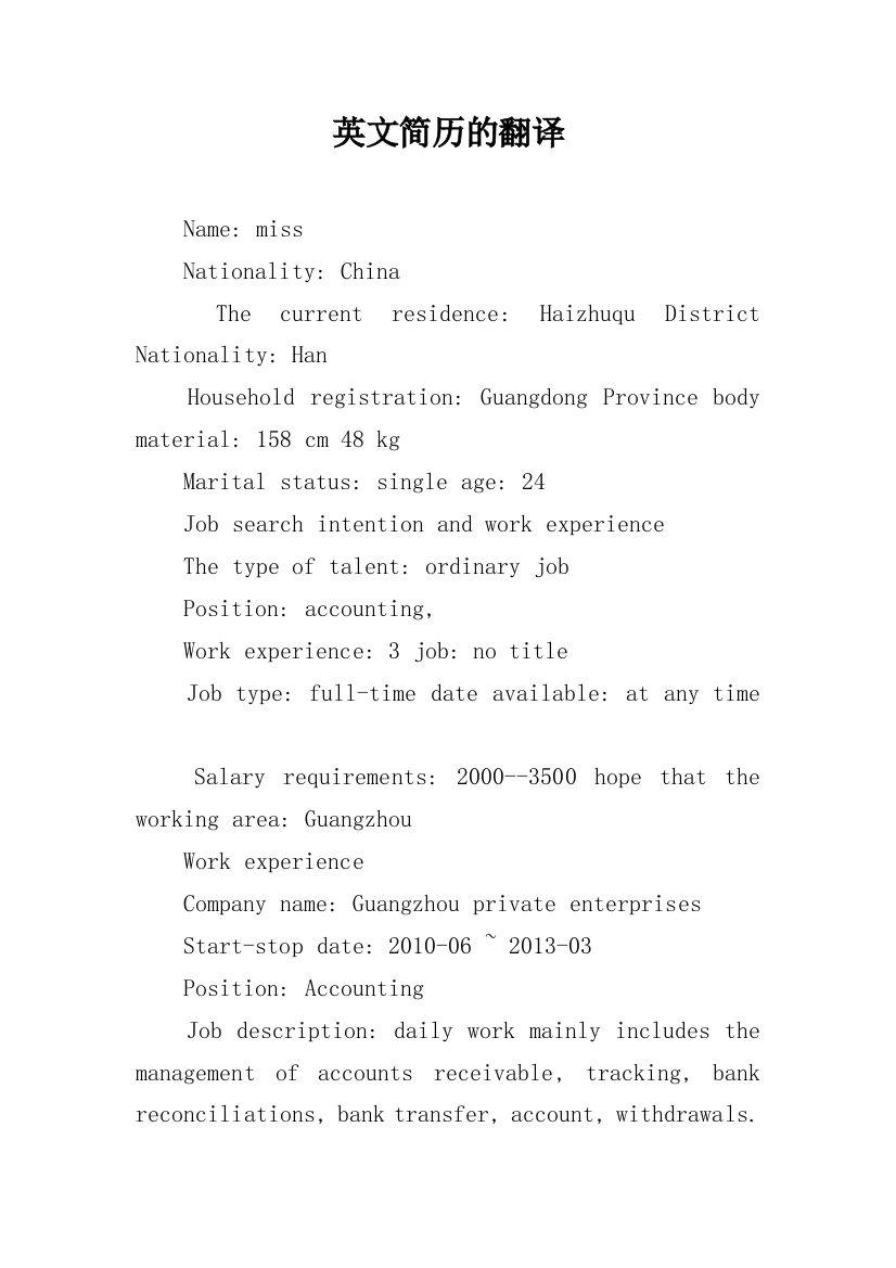 英文简历的翻译