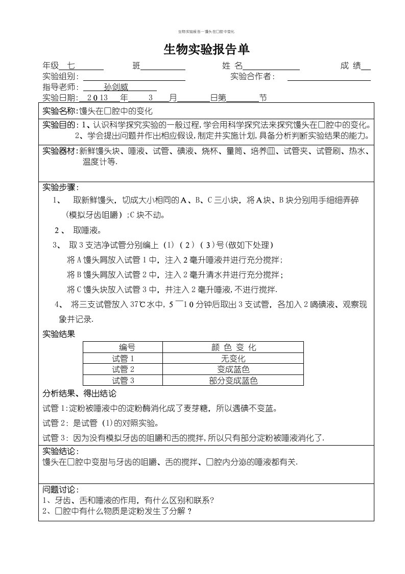 生物实验报告—馒头在口腔中变化