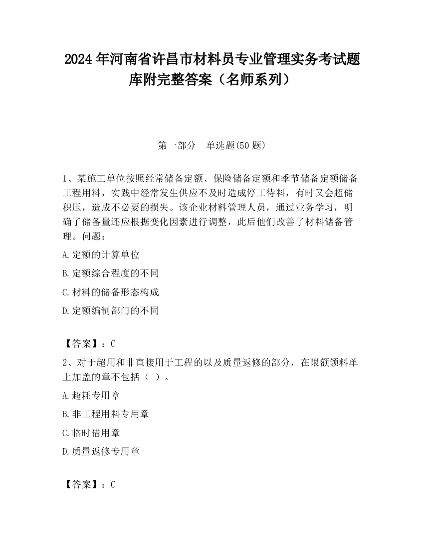 2024年河南省许昌市材料员专业管理实务考试题库附完整答案（名师系列）