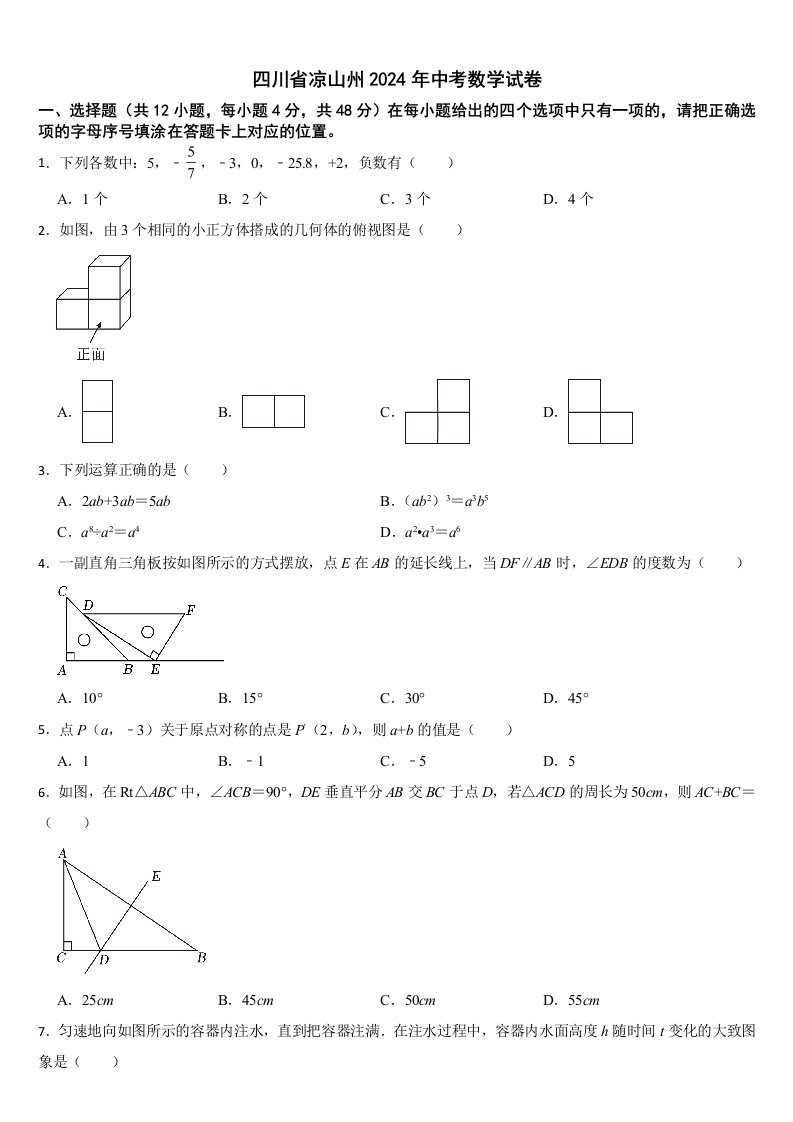 四川省凉山州2024年中考数学试卷【附真题答案】