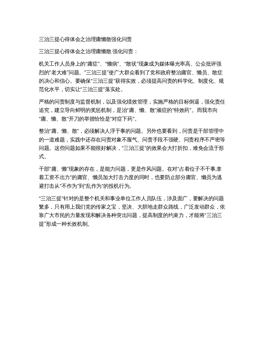 三治三提心得体会之治理庸懒散强化问责