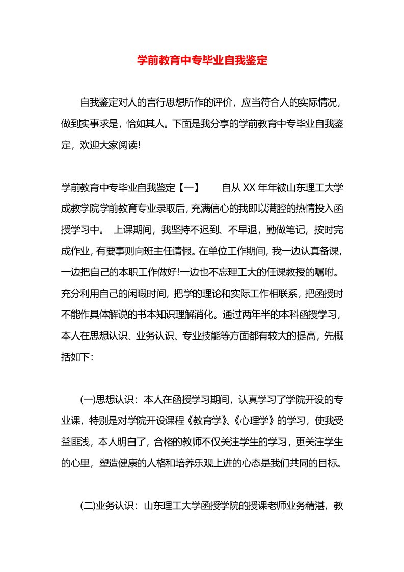 学前教育中专毕业自我鉴定