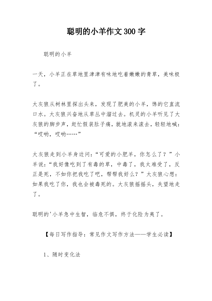 聪明的小羊作文300字