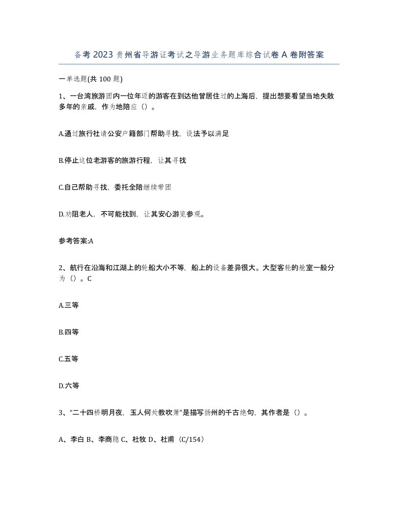 备考2023贵州省导游证考试之导游业务题库综合试卷A卷附答案