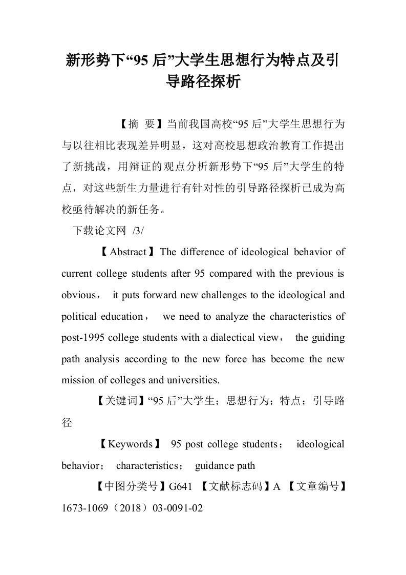 新形势下“95”大学生思想行为特点及引导路径探析