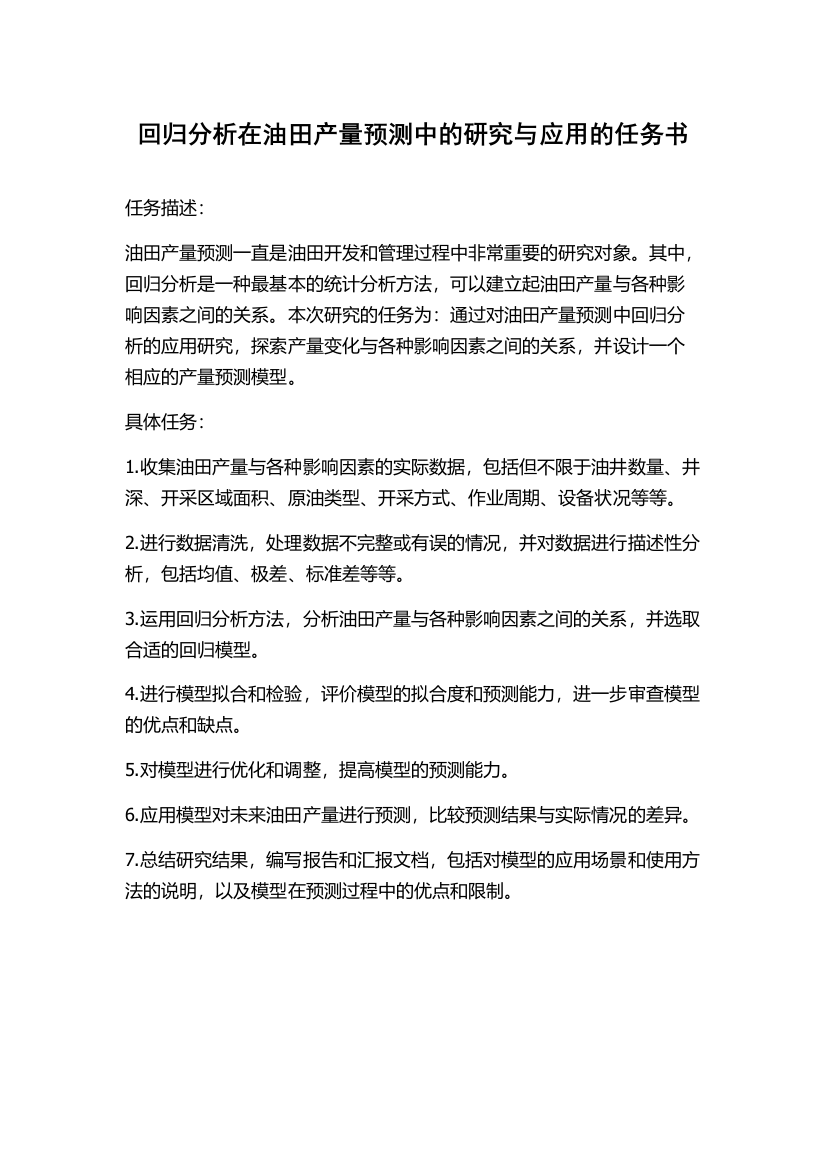 回归分析在油田产量预测中的研究与应用的任务书