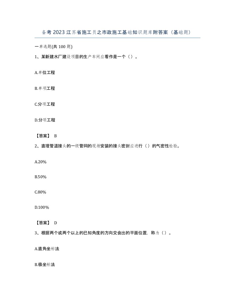 备考2023江苏省施工员之市政施工基础知识题库附答案基础题