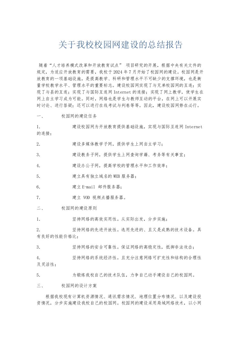 总结报告关于我校校园网建设的总结报告