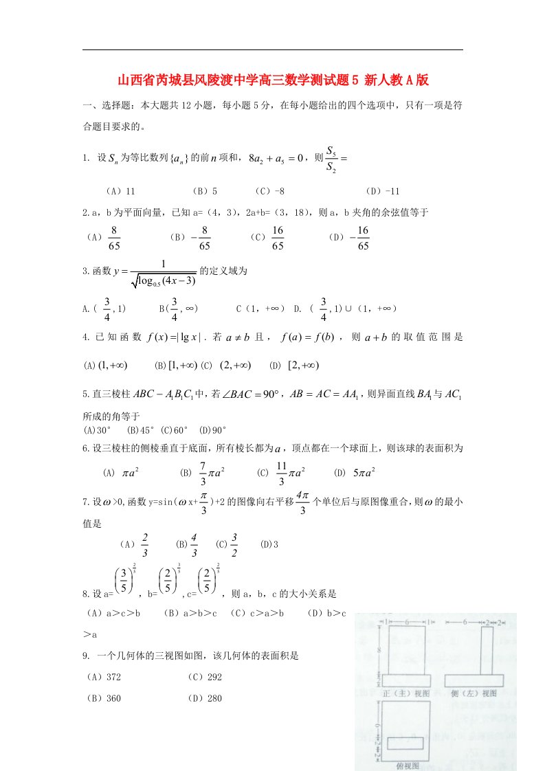 山西省芮城县风陵渡中学高三数学测试题5