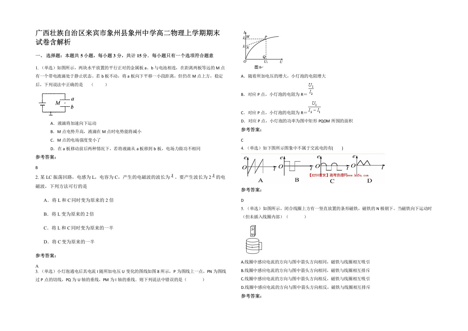 广西壮族自治区来宾市象州县象州中学高二物理上学期期末试卷含解析