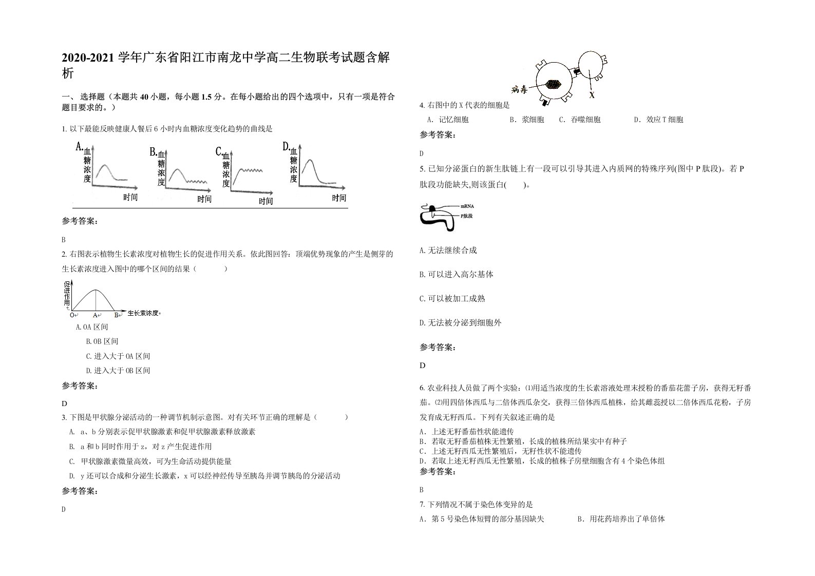 2020-2021学年广东省阳江市南龙中学高二生物联考试题含解析