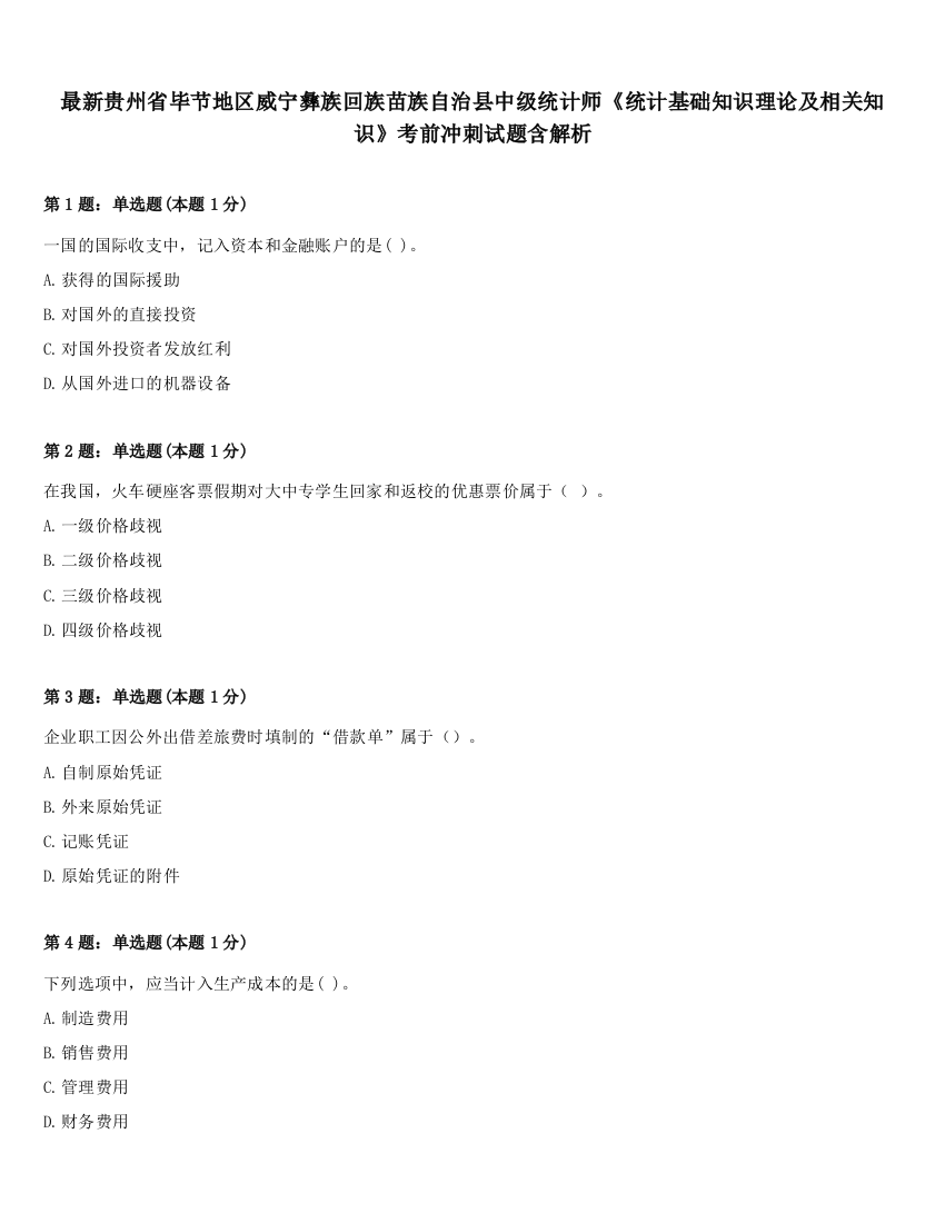 最新贵州省毕节地区威宁彝族回族苗族自治县中级统计师《统计基础知识理论及相关知识》考前冲刺试题含解析