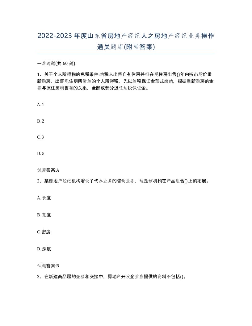 2022-2023年度山东省房地产经纪人之房地产经纪业务操作通关题库附带答案