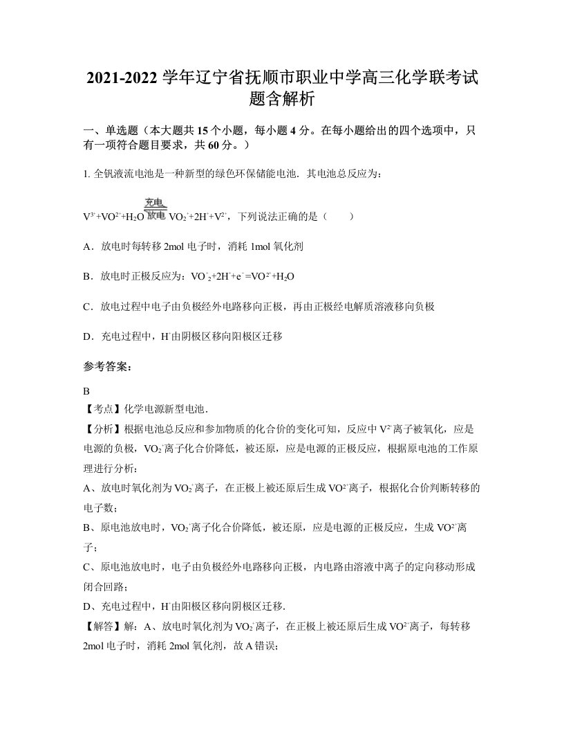 2021-2022学年辽宁省抚顺市职业中学高三化学联考试题含解析