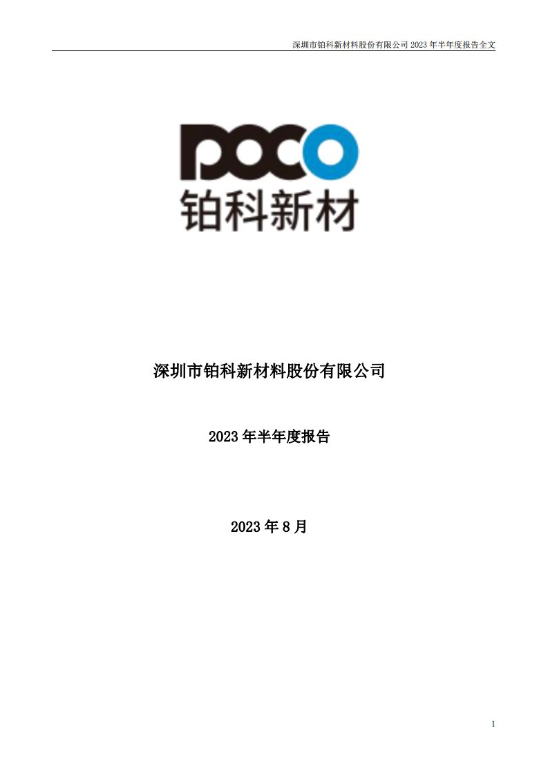 深交所-铂科新材：2023年半年度报告-20230826